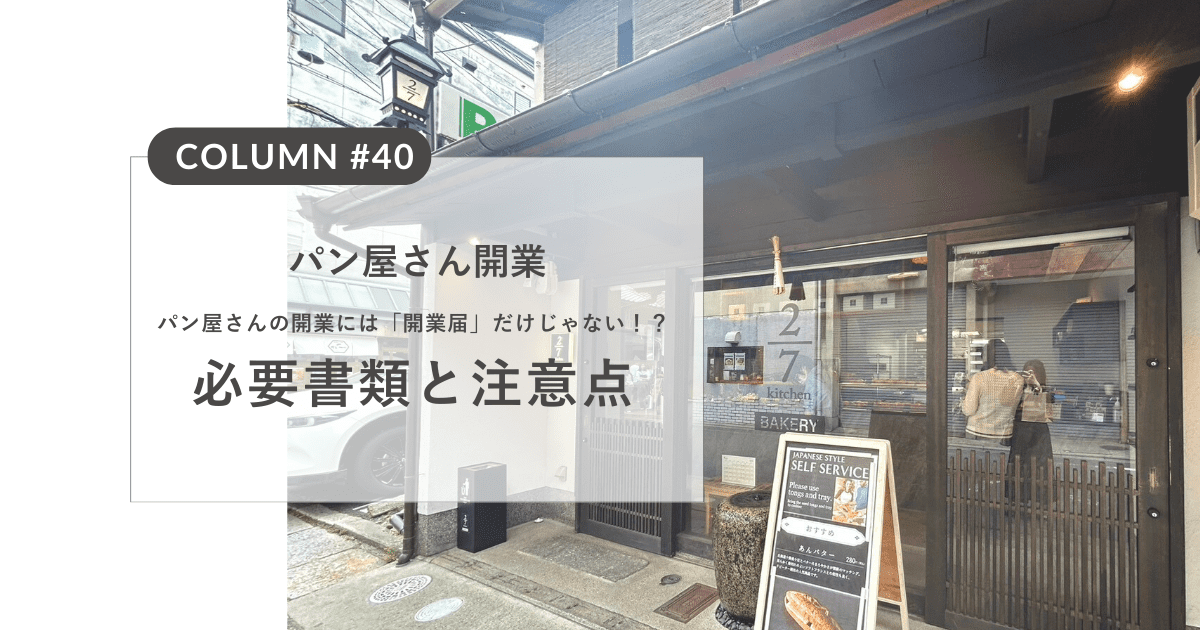 パン屋さんの開業には「開業届」だけじゃない！？必要書類と注意点