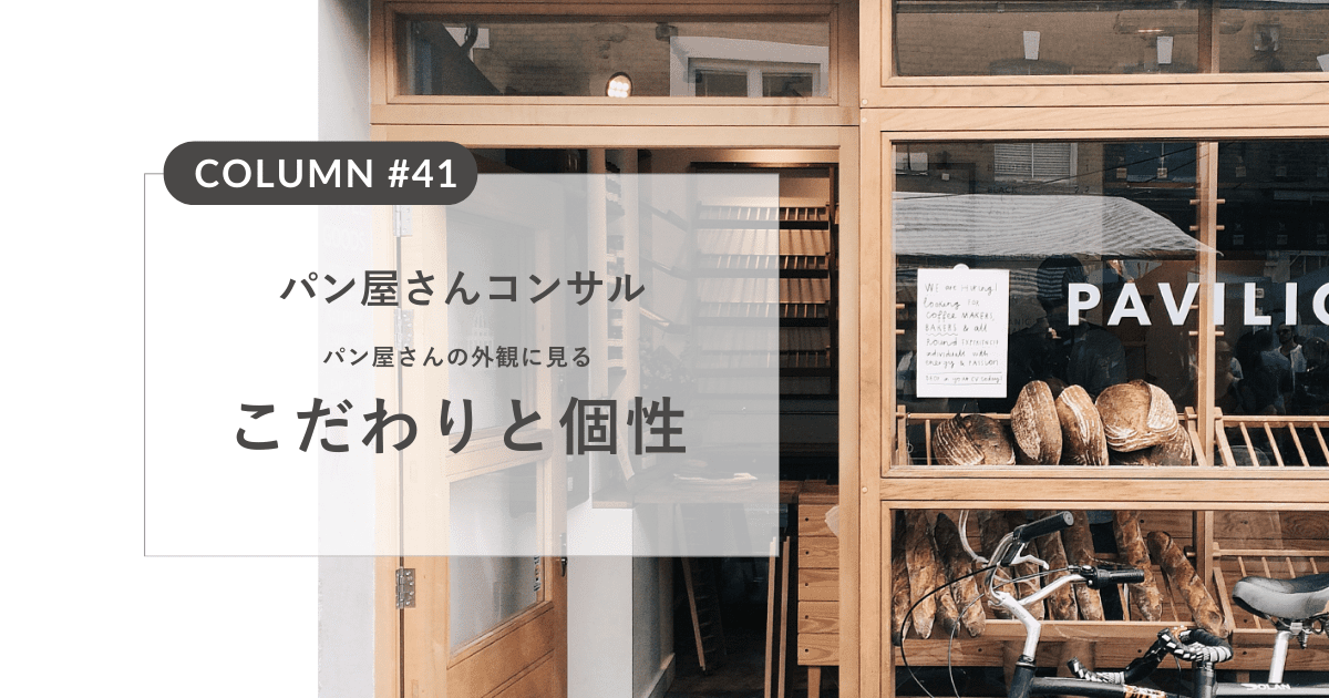 【まとめ】パン屋さんの外観に見るこだわりと個性